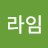 리라임