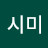서연심