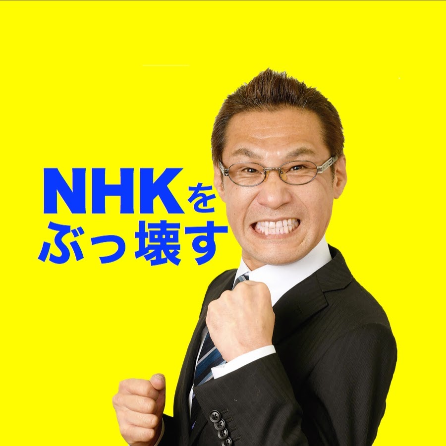 くつざわ亮治nhkから国民を守る党2 Youtube