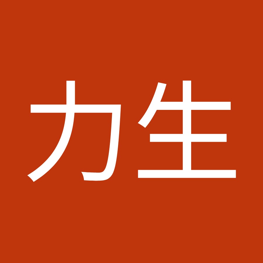 中村力生 Youtube