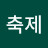 희경축제