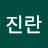 안진란