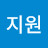 이지원