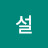 홍설