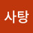 소라게사탕