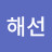 해선.