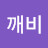 도깨비