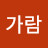 김가람