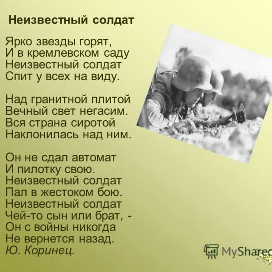 Рассказы русских писателей о войне о родине. Неизвестный солдат стих. Стих солдату. Стих неизвестному солдату. Стихотворение солдадатам.