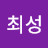 최성