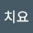 ᄋ치요