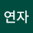 권연자