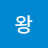 왕대박이