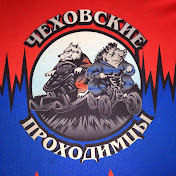 «ЧЕХОВСКИЕ ПРОХОДИМЦЫ»