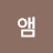 열정앰