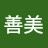 荻野善美