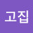 임고집