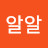 알알
