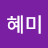 이혜미