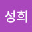 김성희