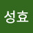 김성효