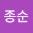김종순