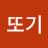 왕또기