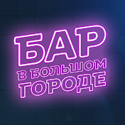 «Бар в большом городе»