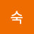 정숙