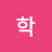 김학