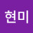 박현미