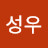 최성우