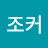 Jo조커