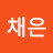 박채은