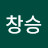 송창승