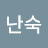 박남숙