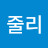 줄리안젤리나
