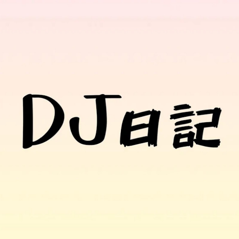 DJ Diary - 網紅的藏寶箱 