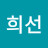 이희선