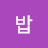 정말?