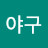 야구야구