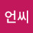 진언씨