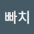 진빠치