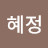 고혜정