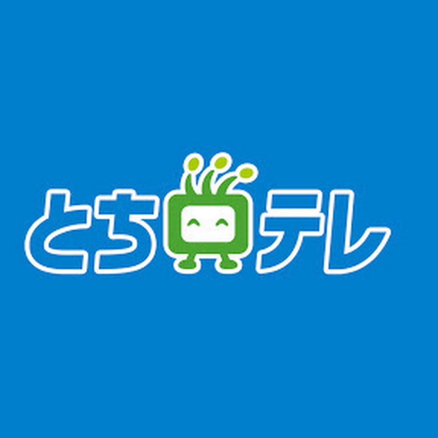 とちテレ公式アーカイブ - Youtube