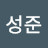 박성준