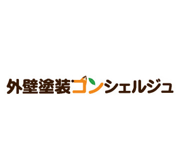 外壁塗装コンシェルジュ 155552-外壁塗装コンシェルジュ 口コミ