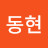 신동현