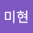 차미현