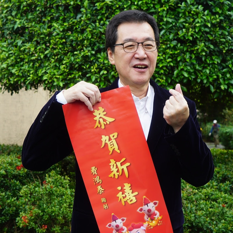 費鴻泰 - 網紅的藏寶箱 